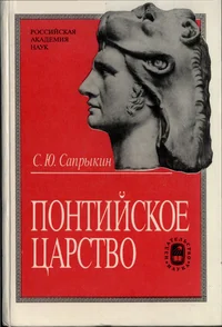 Обложка Понтийское царство