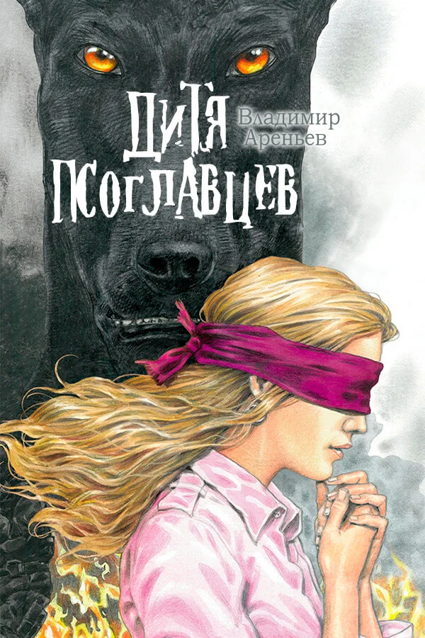 Обложка Дитя псоглавцев