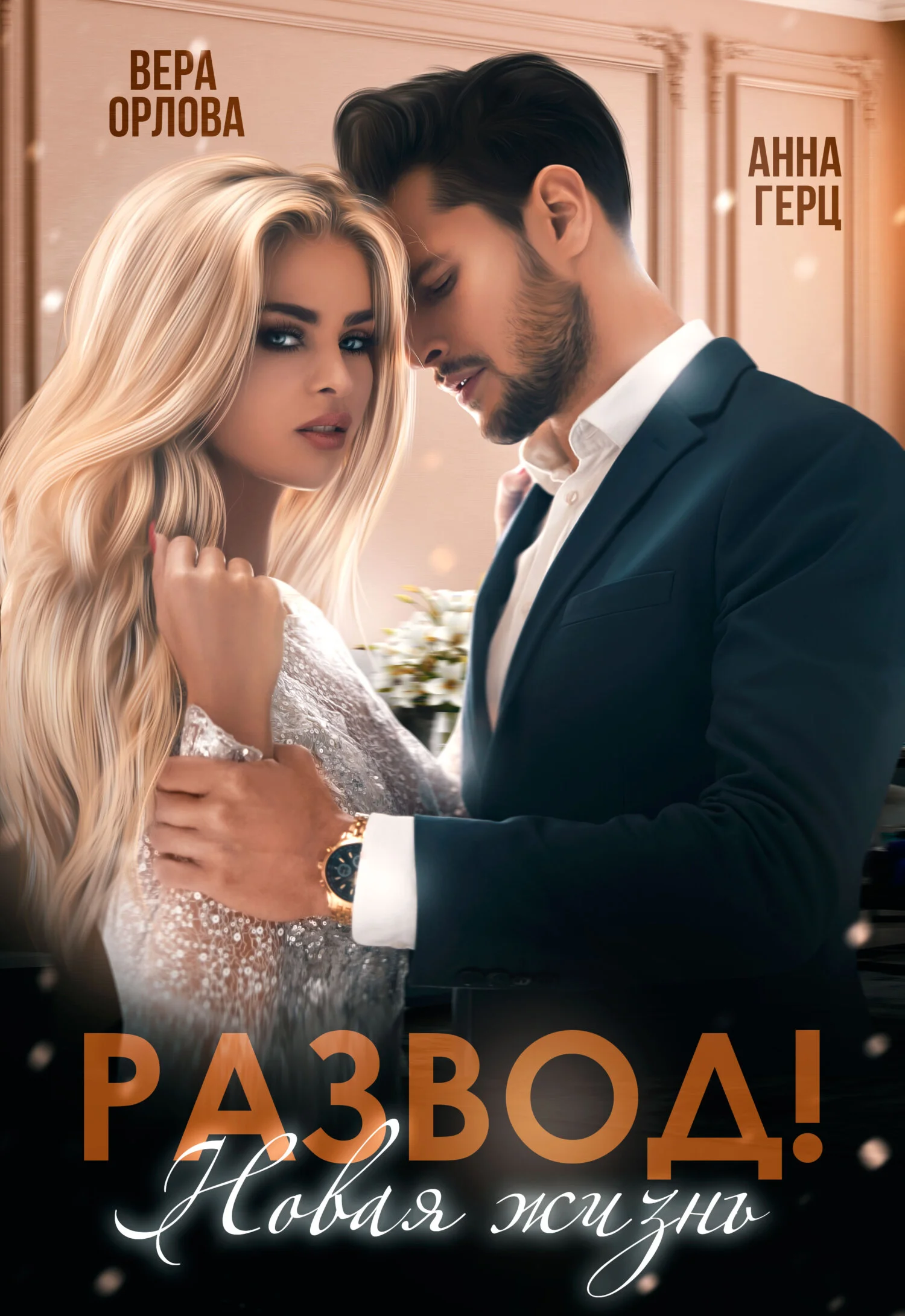 Обложка Развод. Новая жизнь