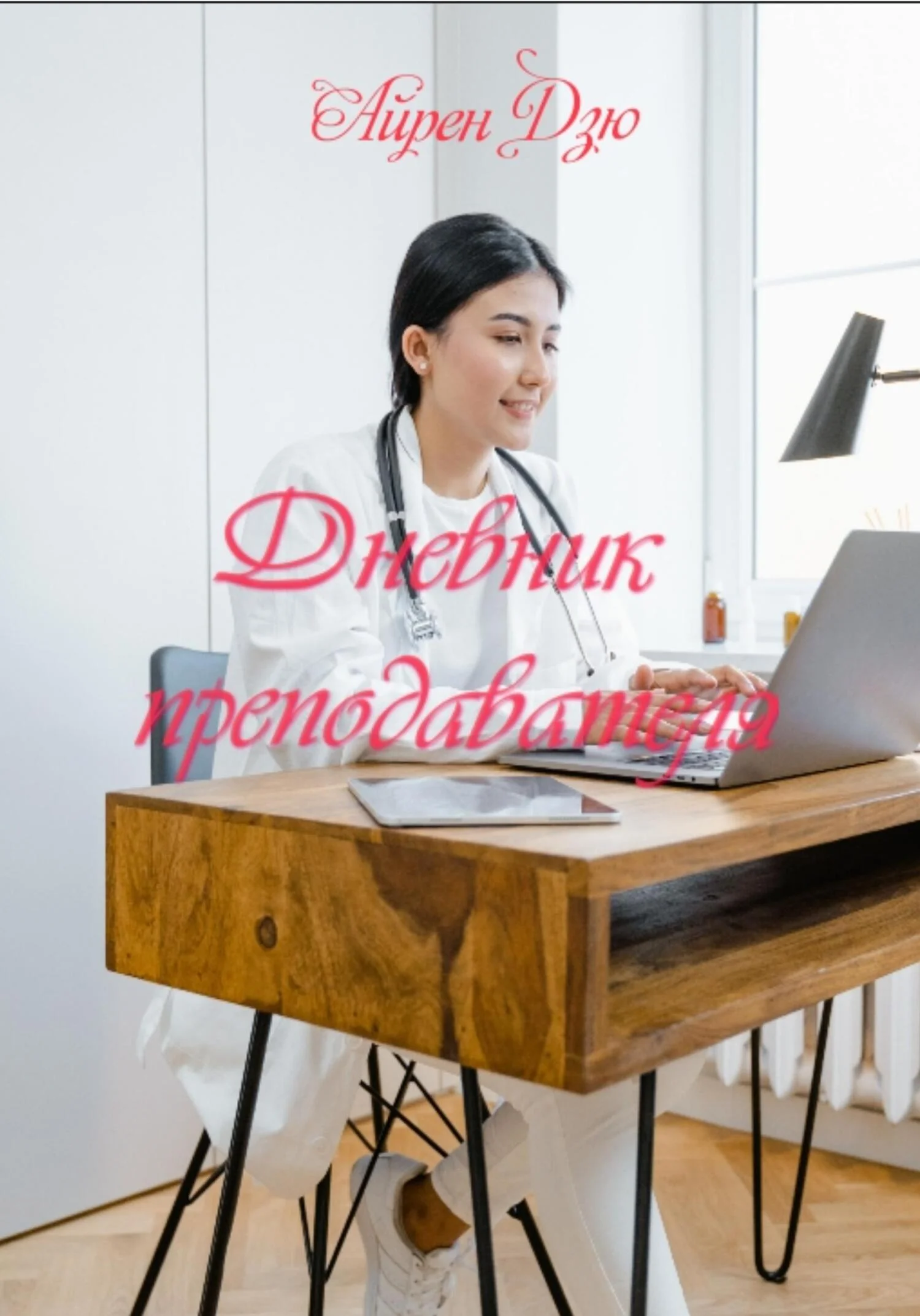 Обложка Дневник преподавателя