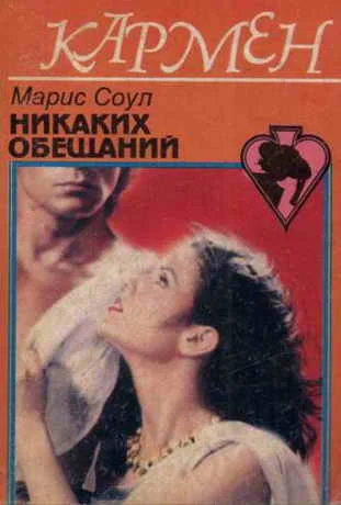 Обложка Никаких обещаний