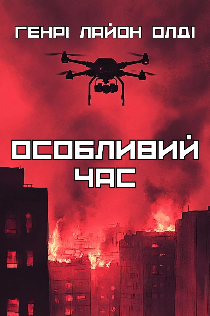 Обложка Особливий час