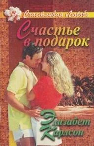 Обложка Счастье в подарок