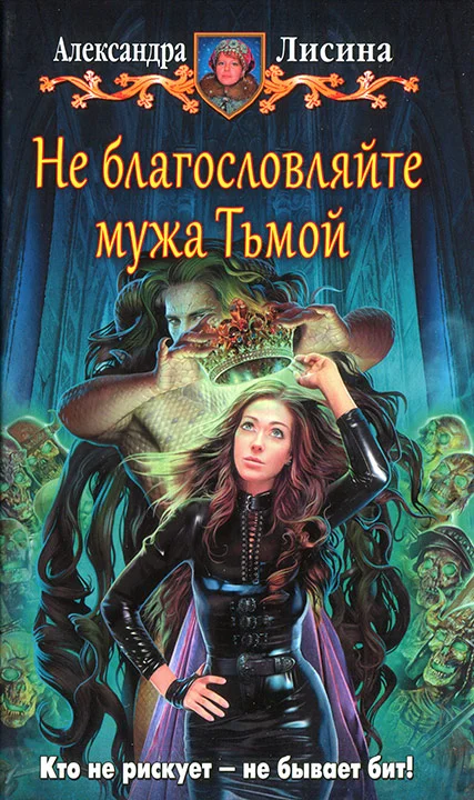 Обложка Не благословляйте мужа Тьмой