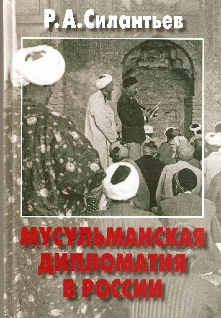 Обложка Мусульманская дипломатия в России. История и современность