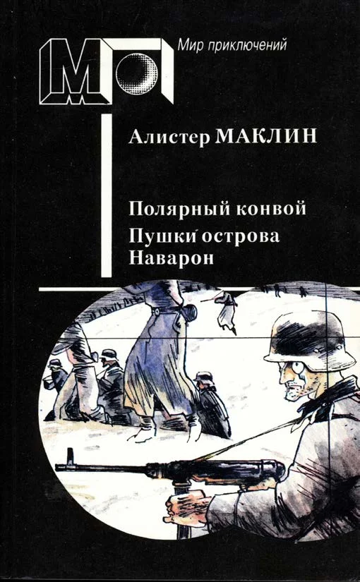 Обложка Полярный конвой. Пушки острова Наварон