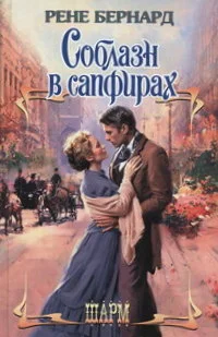 Обложка Соблазн в сапфирах