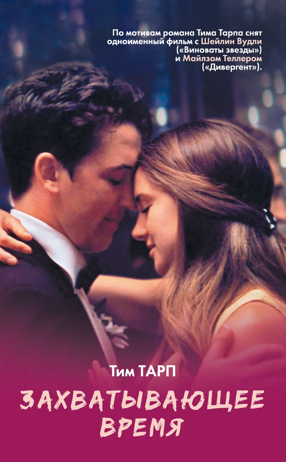 Обложка Захватывающее время