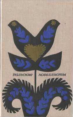 Обложка Польские новеллисты