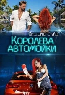 Обложка Королева автомойки