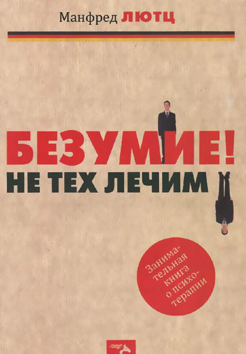 Обложка Безумие! Не тех лечим