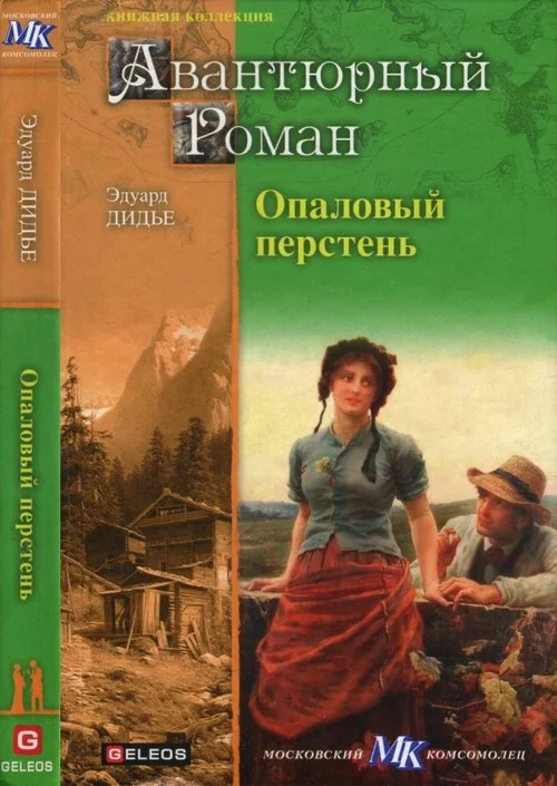 Обложка Опаловый перстень. Авантюра доктора Хирна