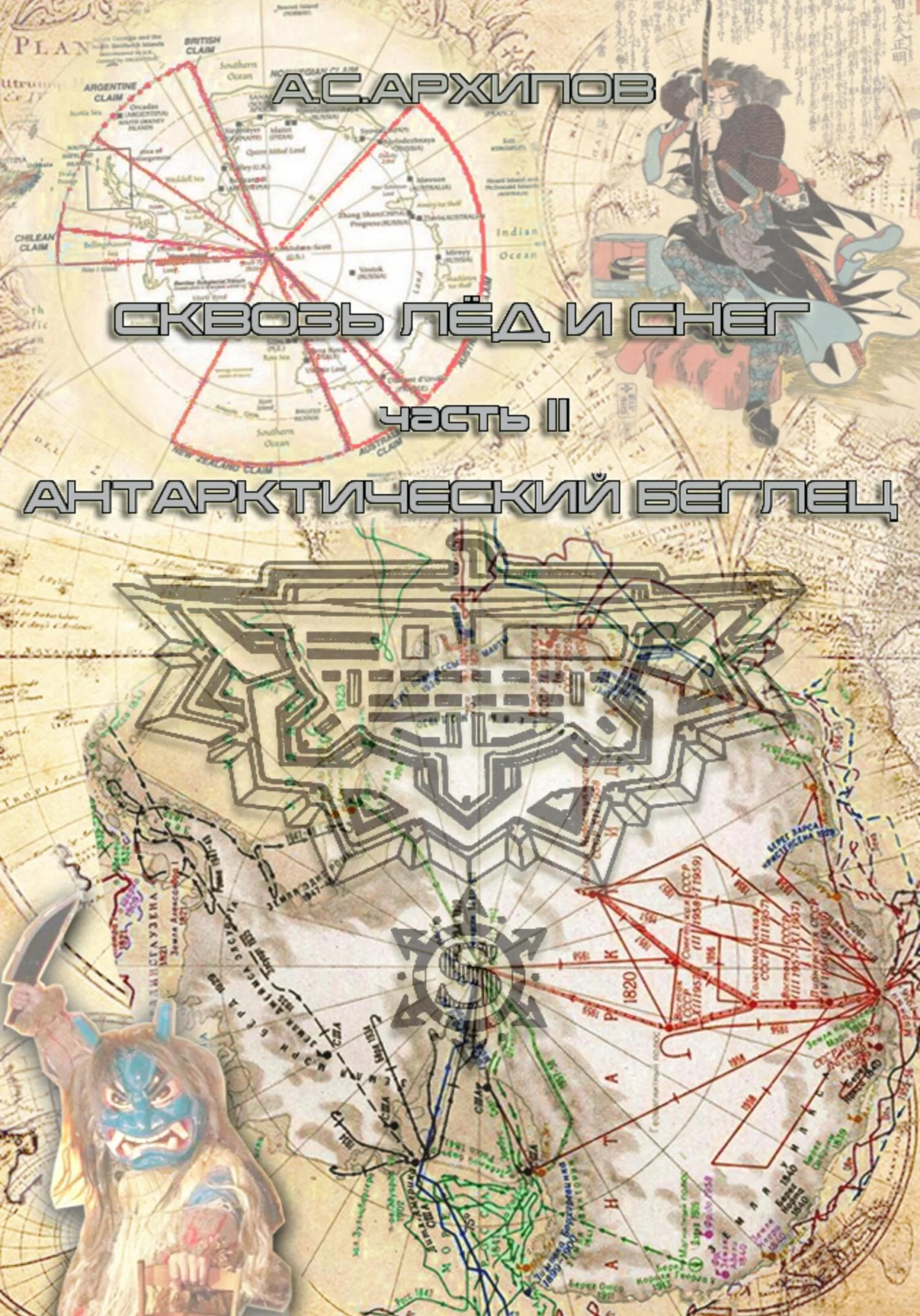 Обложка Антарктический беглец