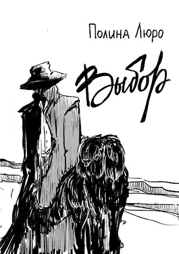 Обложка Выбор [СИ]