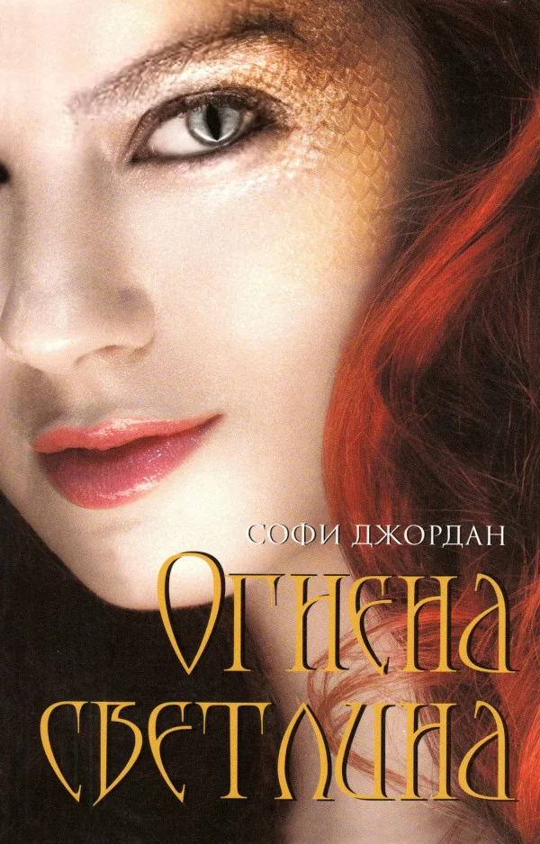 Обложка Огнена светлина