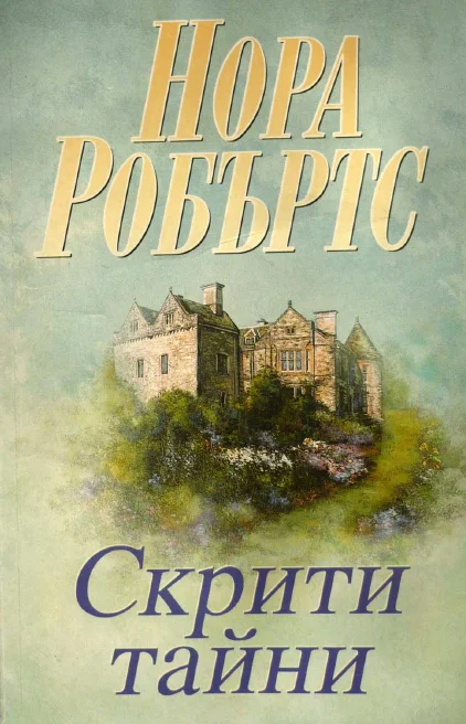 Обложка Скрити тайни