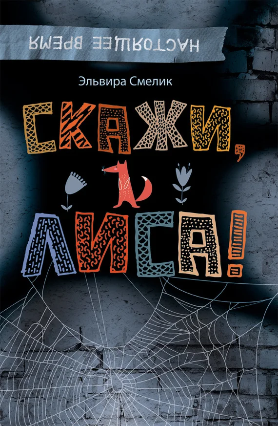Обложка Скажи, Лиса!