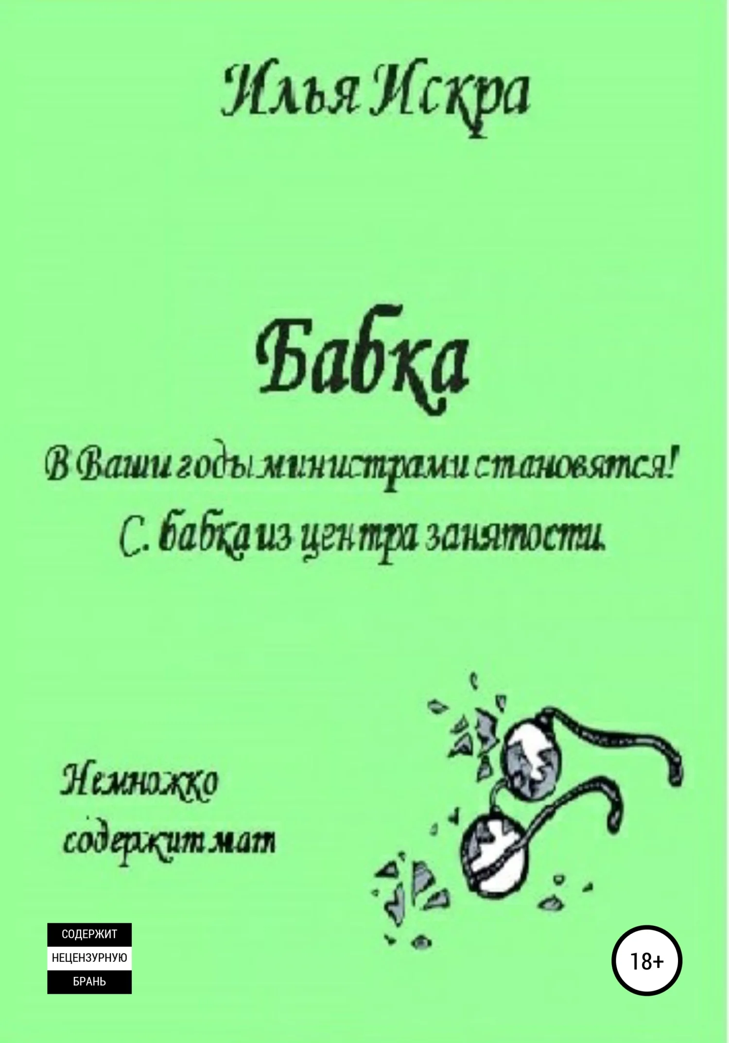 Обложка Бабка