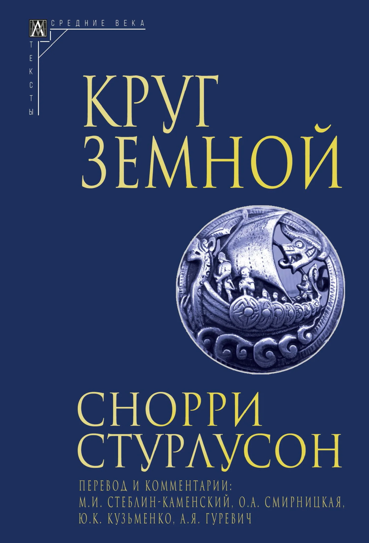Обложка Круг Земной