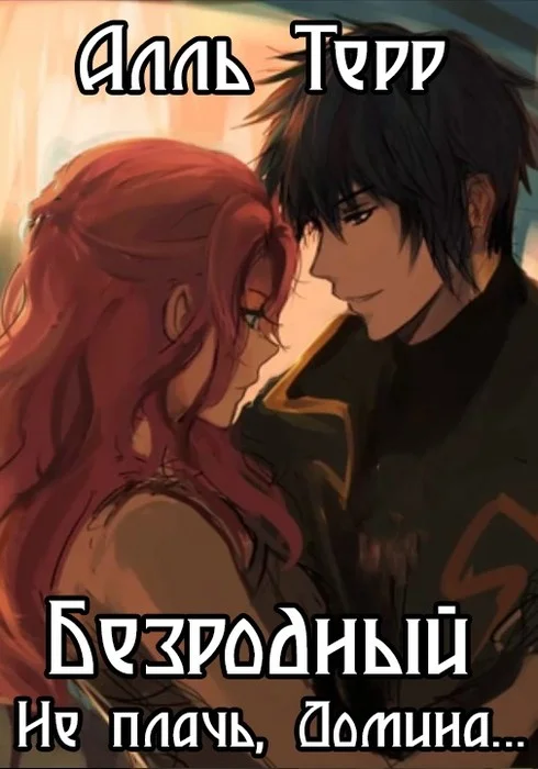 Обложка Не плачь, Домина...