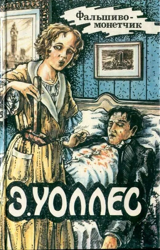 Обложка Фальшивомонетчик. Дюссельдорфский убийца. У трех дубов. Бандит