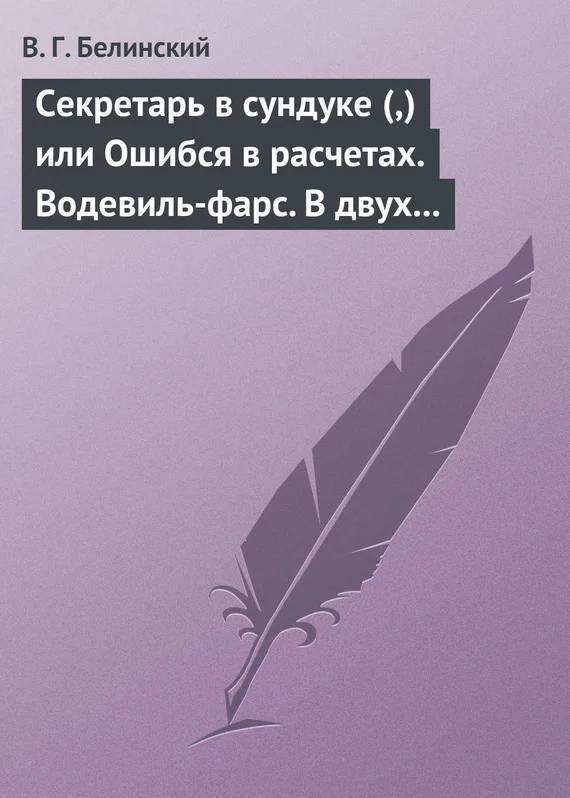 Обложка Секретарь в сундуке (,) или Ошибся в расчетах. Водевиль-фарс. В двух действиях. М. Р… Три оригинальные водевиля… Сочинения Н. А. Коровкина