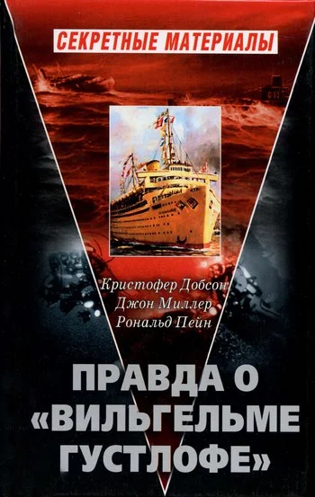Обложка Правда о «Вильгельме Густлофе»