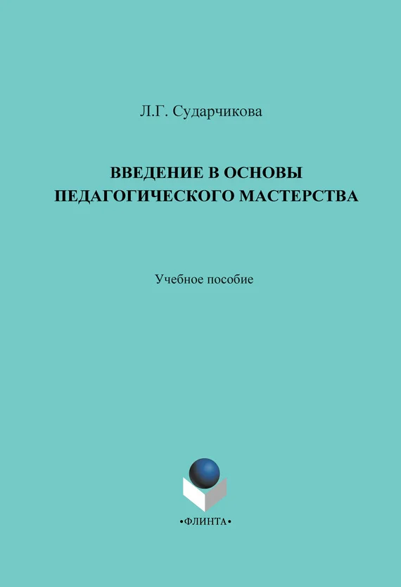 Обложка Введение в основы педагогического мастерства. Учебное пособие