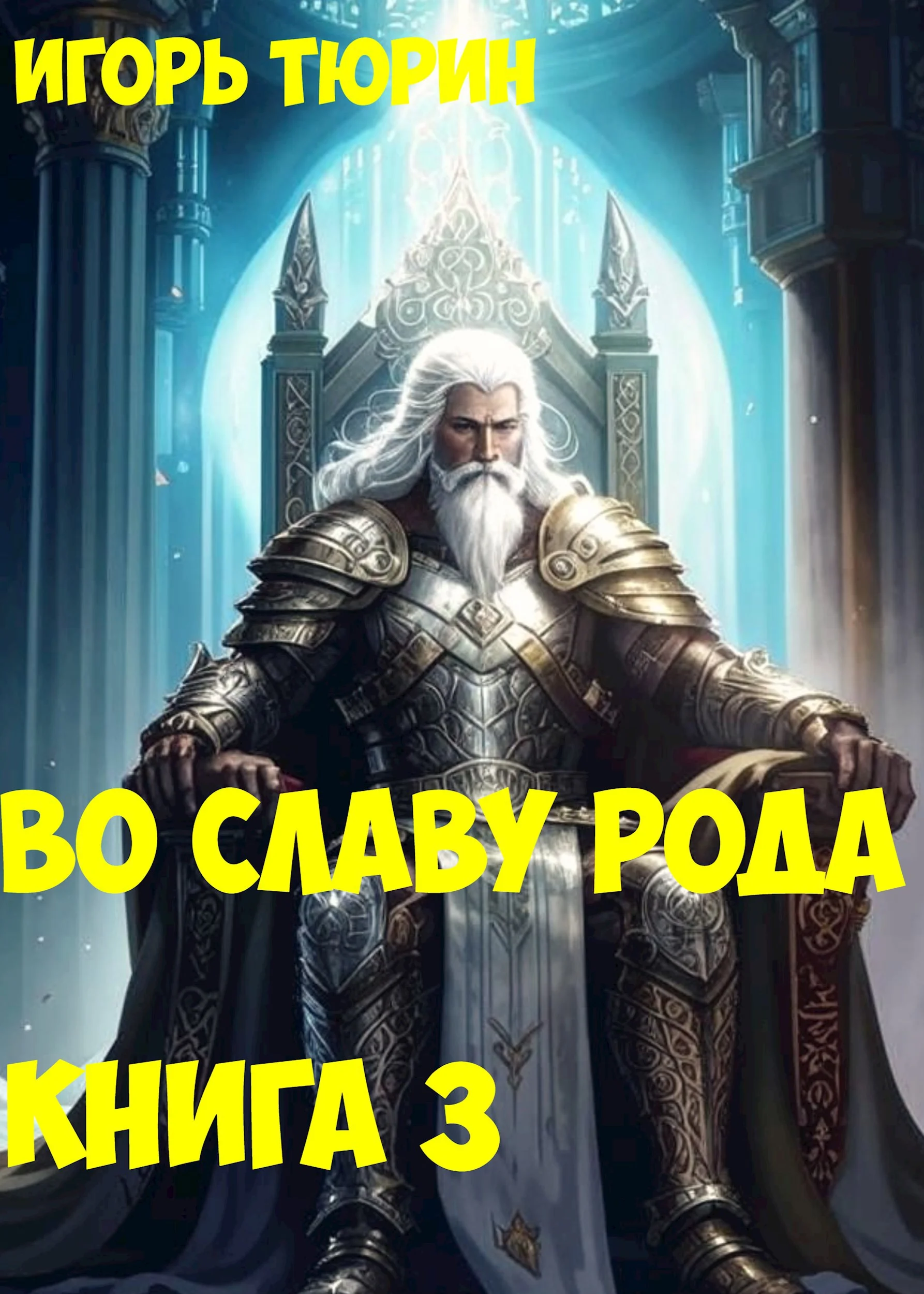 Обложка Во славу рода. Книга 3