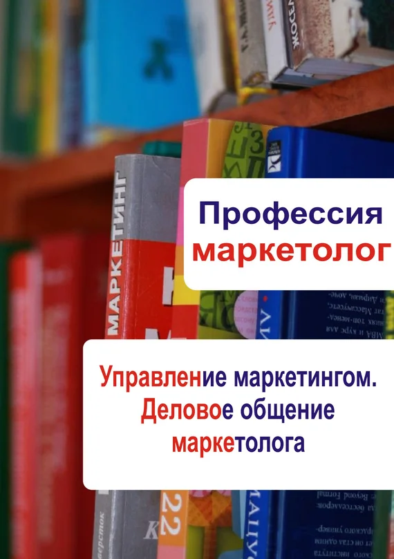 Обложка Управление маркетингом. Деловое общение маркетолога