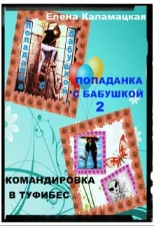 Обложка Командировка в Туфибес