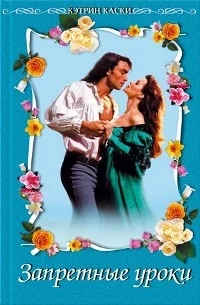 Обложка Запретные уроки