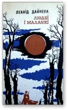 Обложка Людзі і маланкі