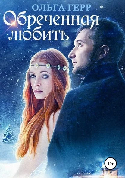 Обложка Обреченная любить