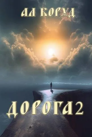 Обложка Дорога 2 (СИ)