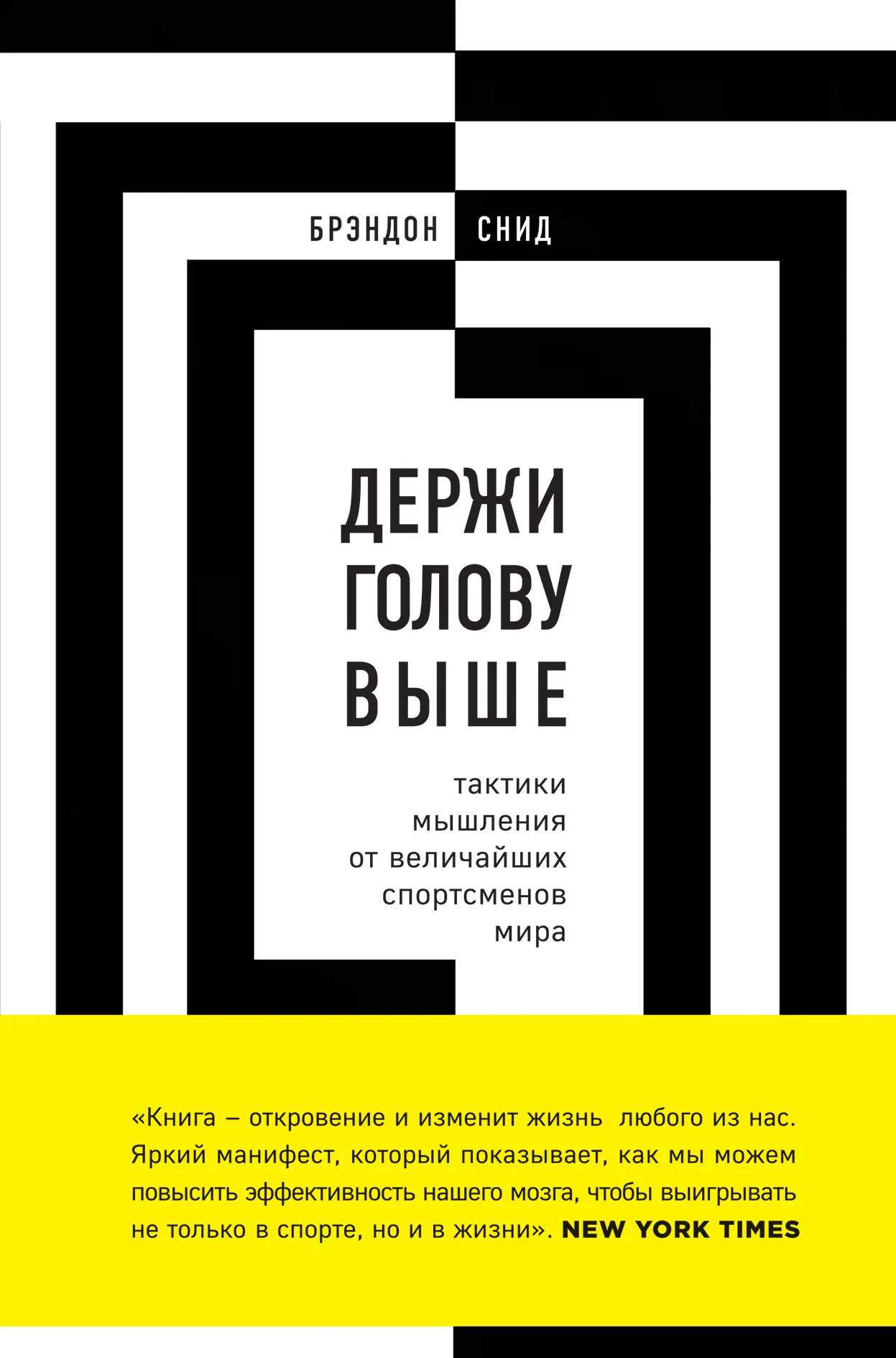 Обложка Держи голову выше: тактики мышления от величайших спортсменов мира