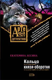 Обложка Кольцо князя-оборотня