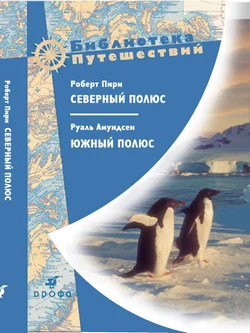 Обложка Северный полюс. Южный полюс