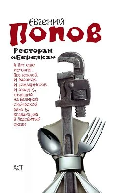 Обложка Ресторан «Березка» (сборник)