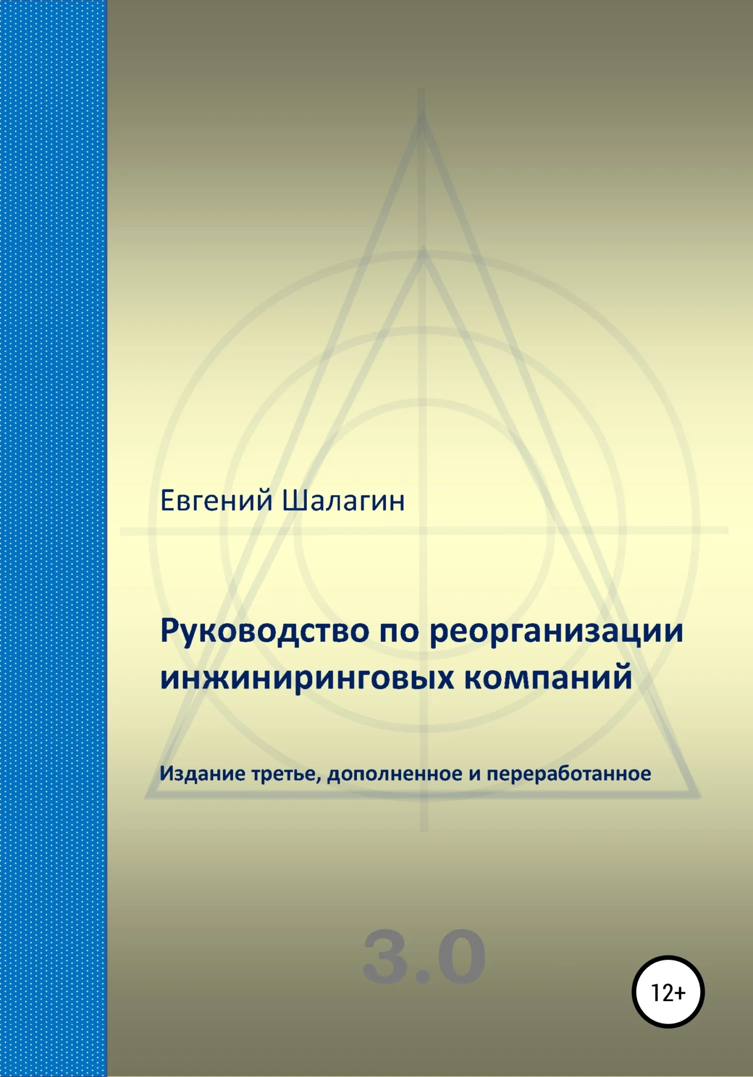 Обложка Руководство по реорганизации инжиниринговых компаний