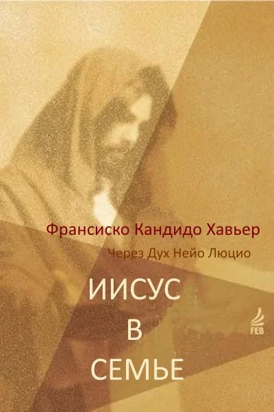 Обложка Иисус в Семье. Через Дух Нейо Люцио