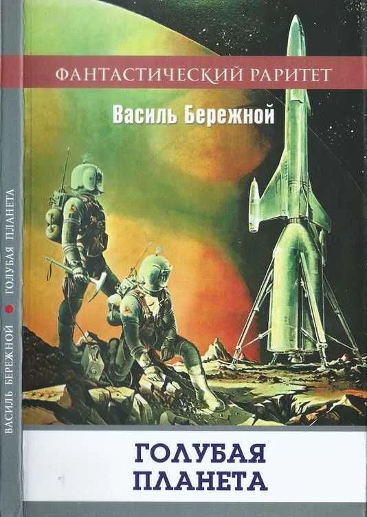 Обложка Голубая планета