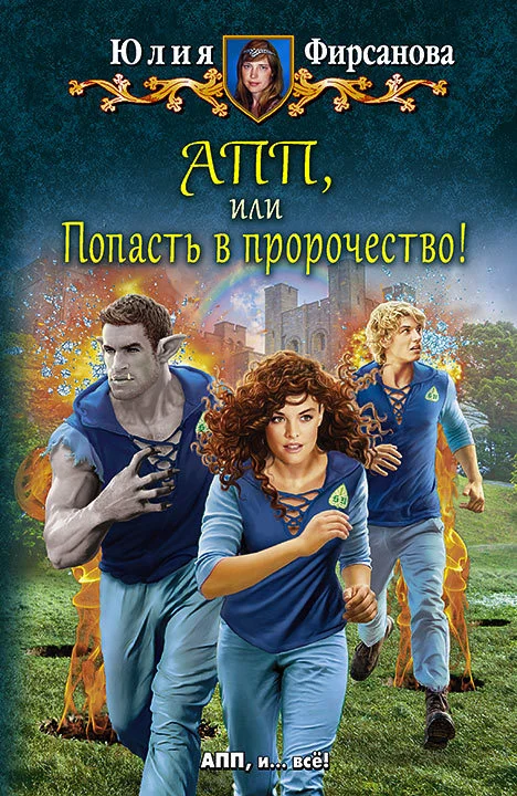 Обложка АПП, или Попасть в пророчество!