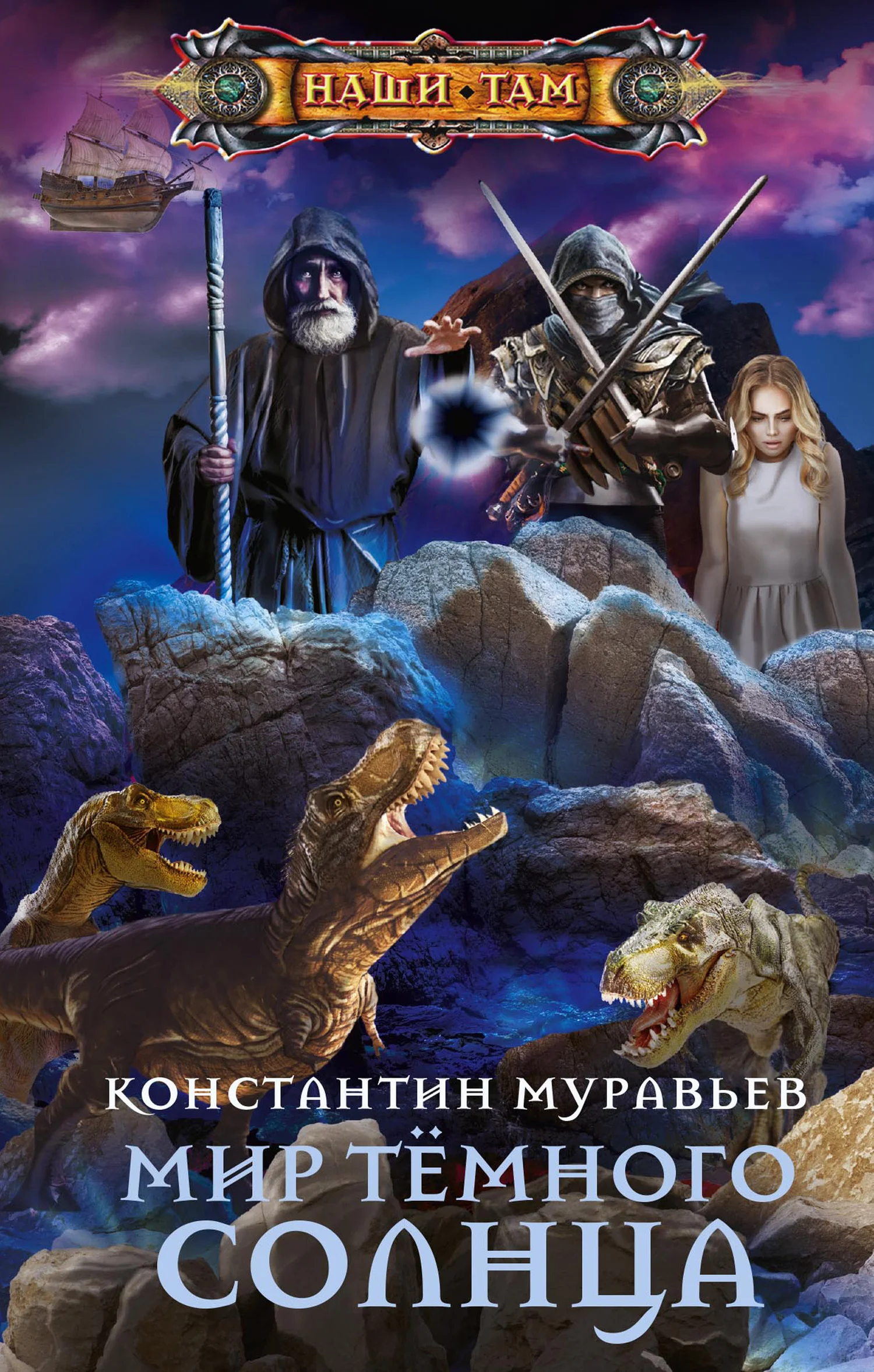 Обложка Мир Тёмного солнца