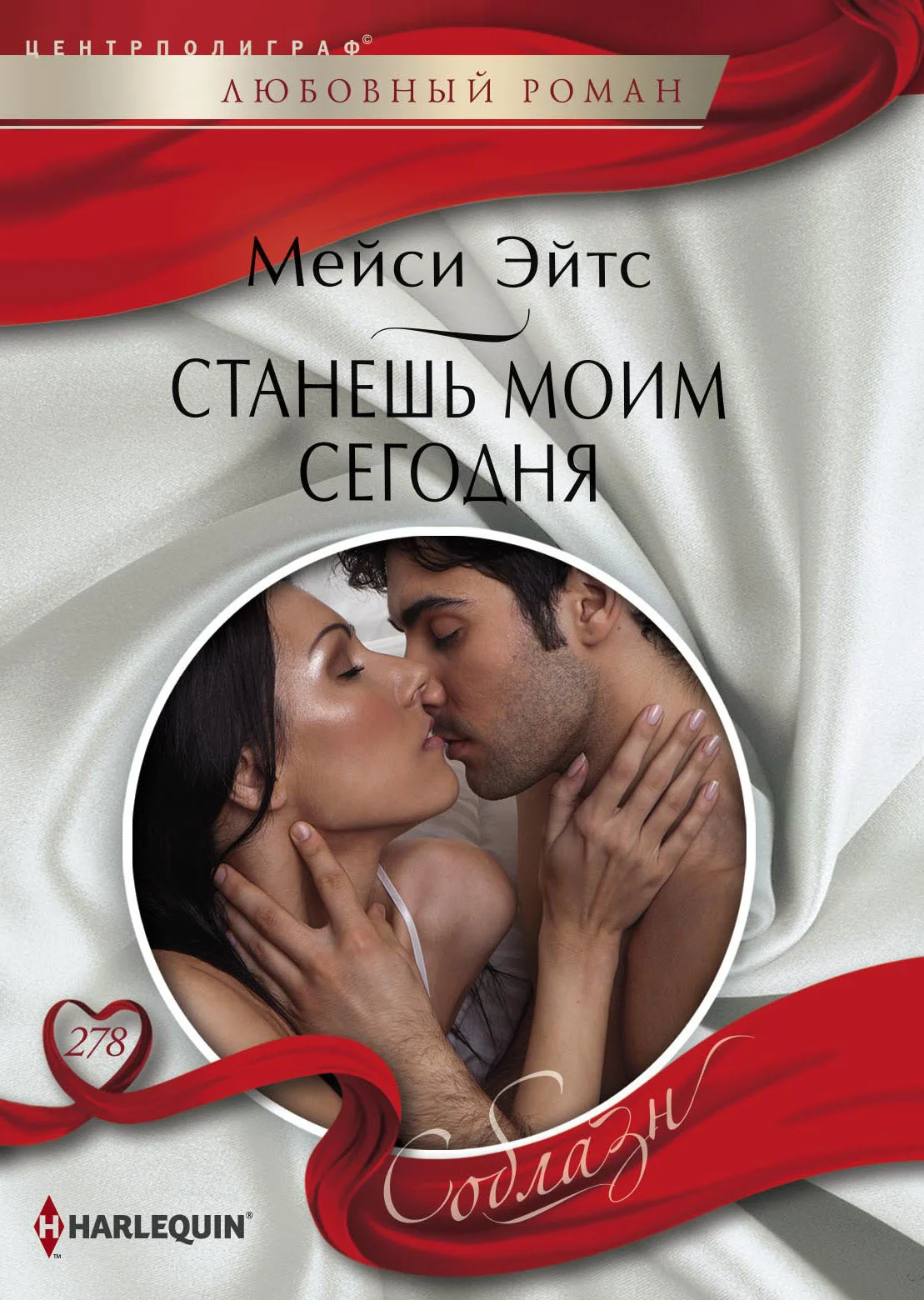 Обложка Станешь моим сегодня
