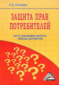 Обложка Защита прав потребителей: часто задаваемые вопросы, образцы документов