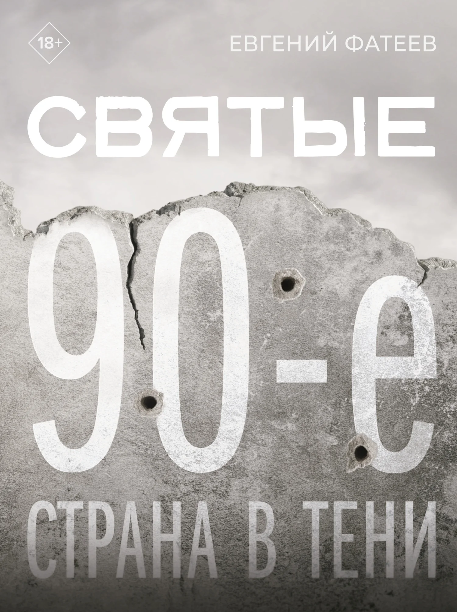 Обложка Святые 90-е. Страна в тени