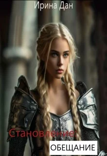 Обложка Обещание