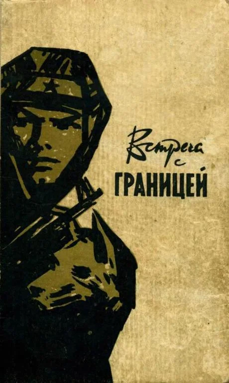 Обложка Встреча с границей