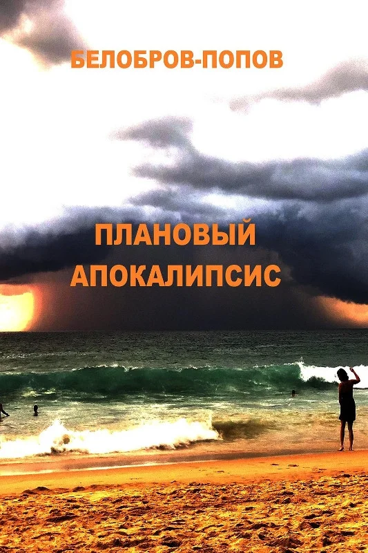 Обложка Плановый апокалипсис